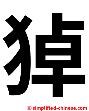 㹿