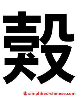 㺉