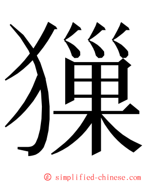 㺐 ming font