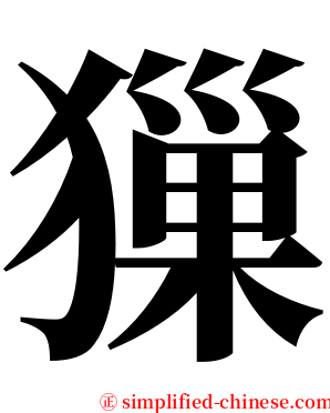 㺐 serif font
