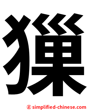㺐