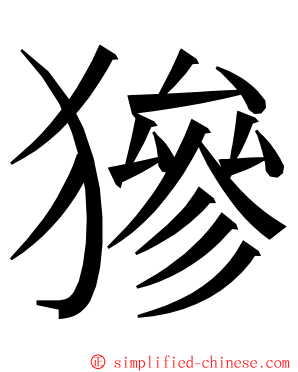㺑 ming font