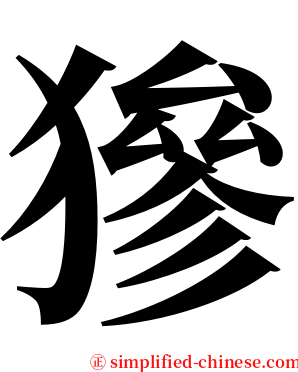 㺑 serif font