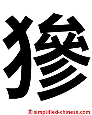 㺑