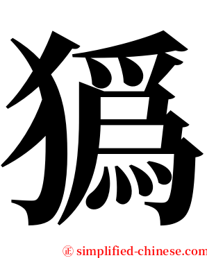 㺔 serif font