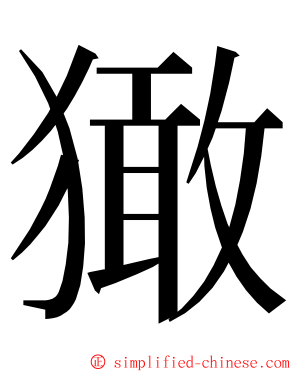 㺖 ming font