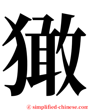 㺖 serif font