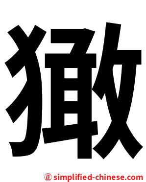 㺖