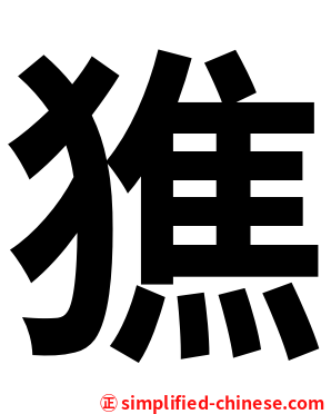 㺘