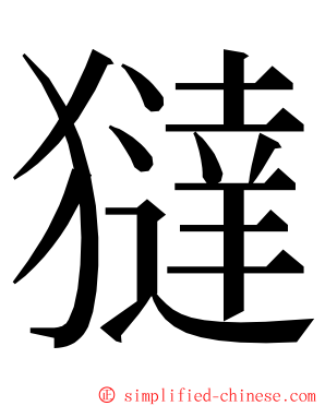 㺚 ming font