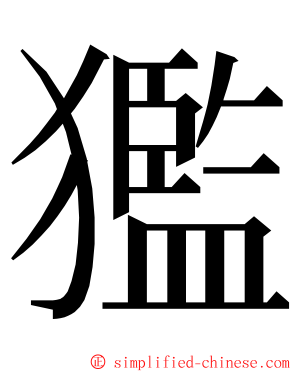 㺝 ming font