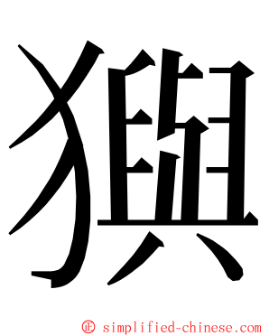 㺞 ming font