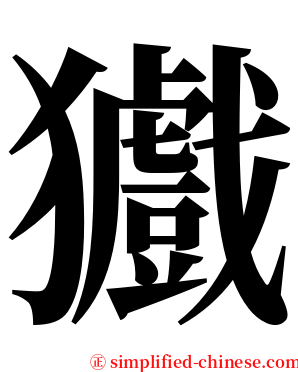 㺣 serif font