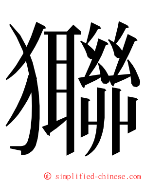 㺦 ming font