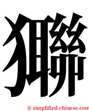 㺦 serif font