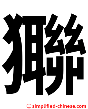 㺦