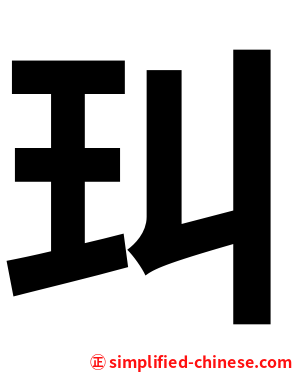 㺩