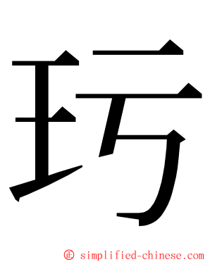 㺮 ming font
