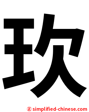 㺵