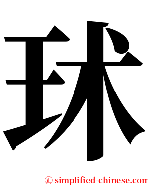 㺷 serif font