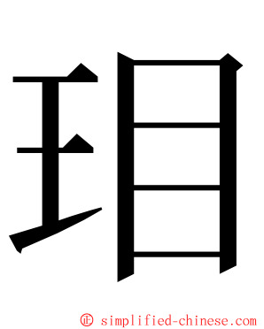 㺺 ming font