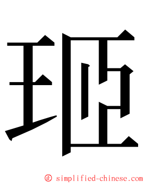 㺿 ming font