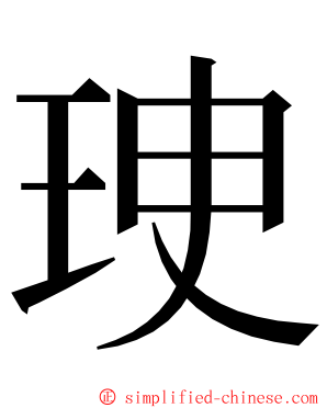 㻀 ming font