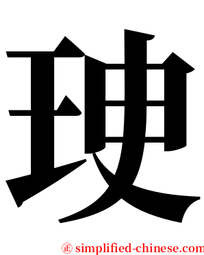 㻀 serif font