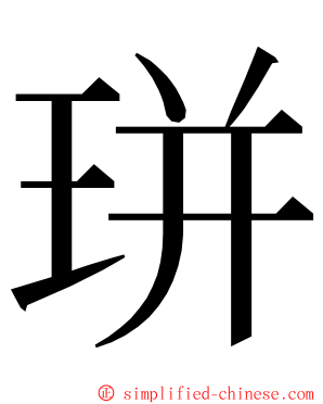 㻂 ming font