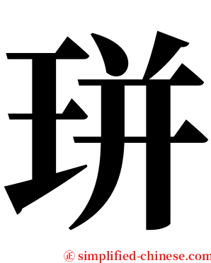 㻂 serif font