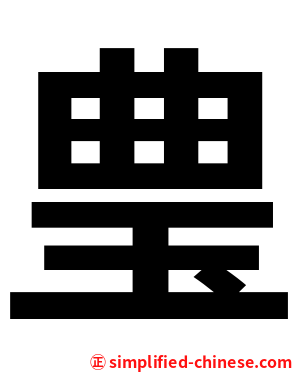 㻃
