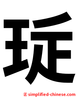㻄