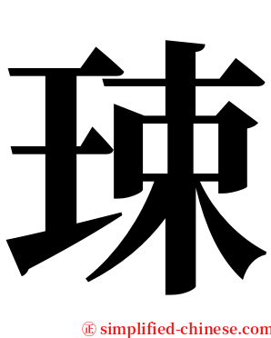 㻋 serif font