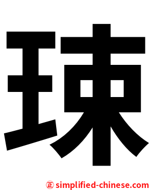 㻋