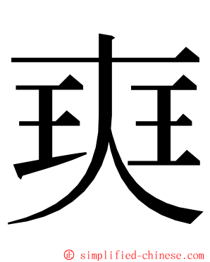 㻎 ming font
