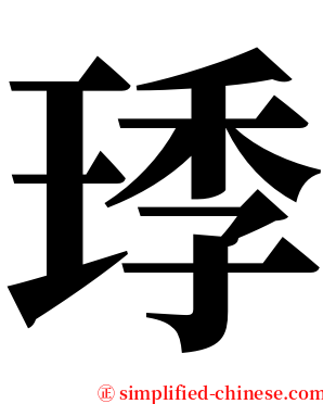 㻑 serif font