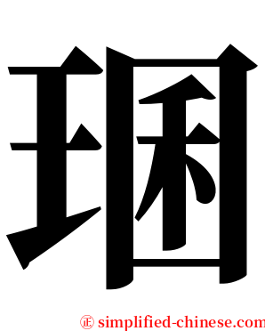 㻒 serif font