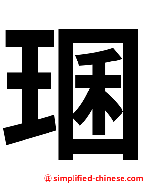 㻒