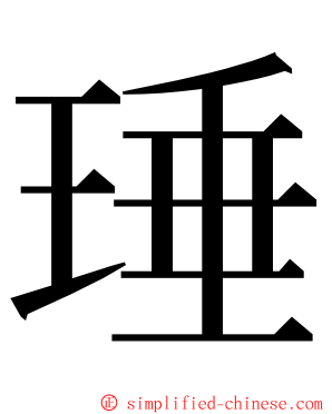 㻔 ming font