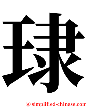 㻖 serif font