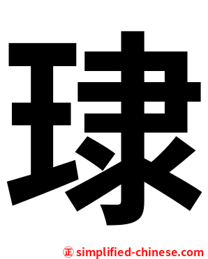 㻖