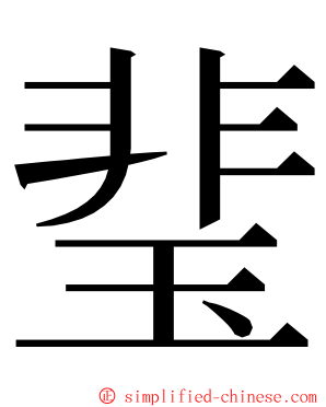 㻗 ming font