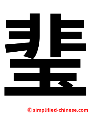 㻗