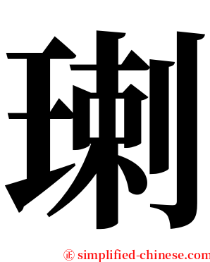㻝 serif font