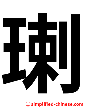㻝