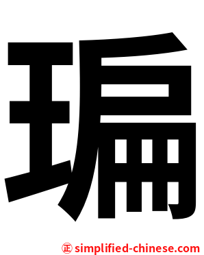 㻞