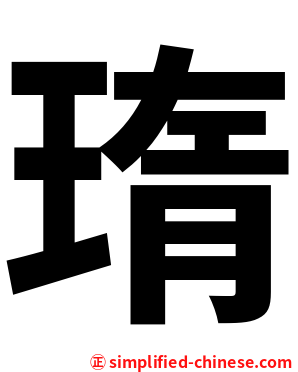 㻟