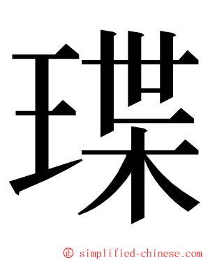 㻡 ming font
