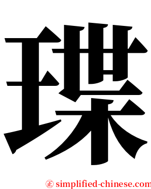㻡 serif font
