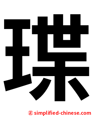 㻡